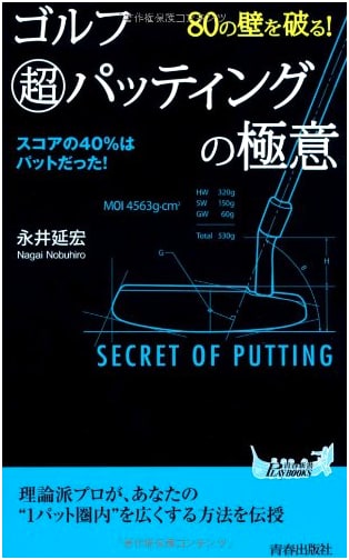 Breaking the 80 Barrier! The Secrets of Super Putting in Golf (Seishun Shinsho PLAYBOOKS)