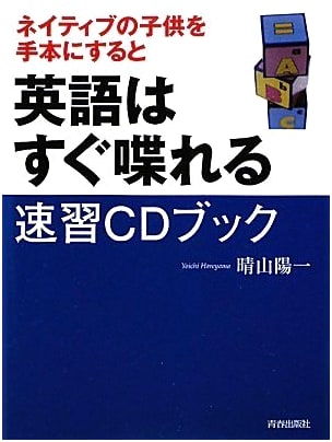 Speak English Fast: Learn Like Native Children [Rapid Study CD Book]