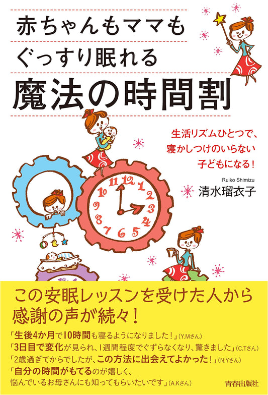 A Magical Sleep Schedule for Babies and Moms by Ruiko Shimizu