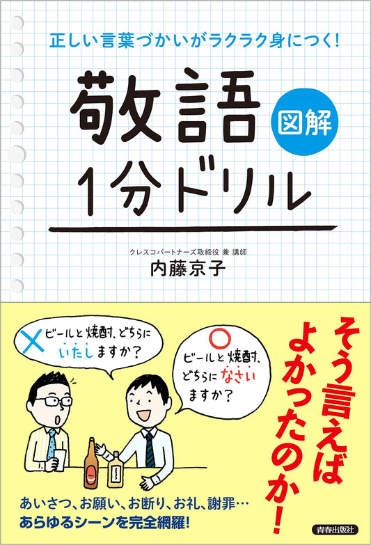 Illustrated Guide to Effortlessly Mastering Japanese Keigo: 1-Minute Drills for Proper Speech