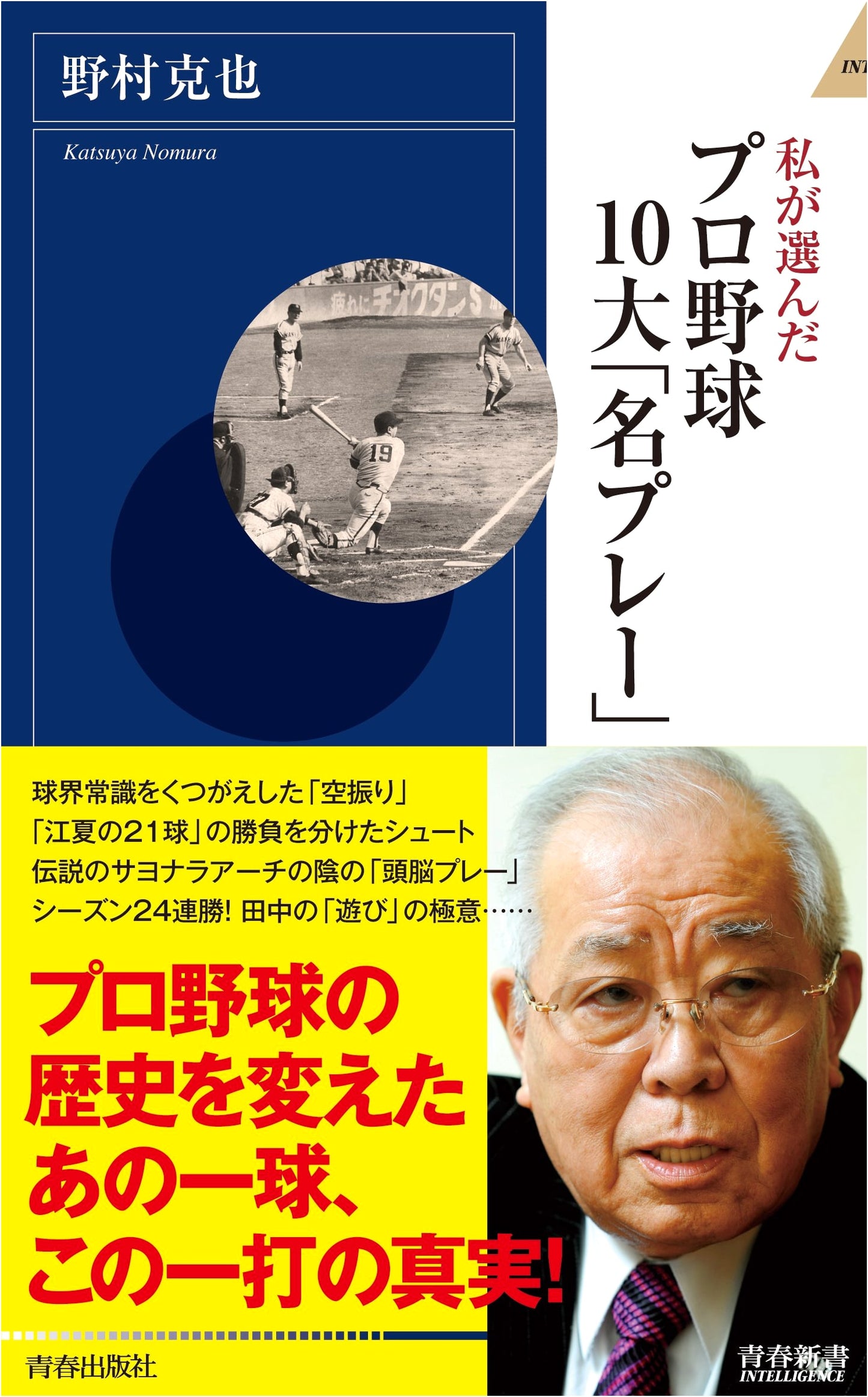 My Top 10 Famous Plays in Professional Baseball (Seishun Shinsho Intelligence Series)