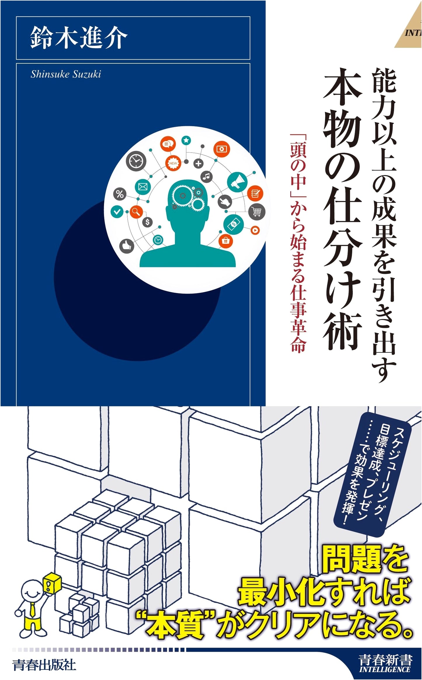 Achieving Results Beyond Your Abilities: The Art of True Sorting (Seishun Shinsho Intelligence)