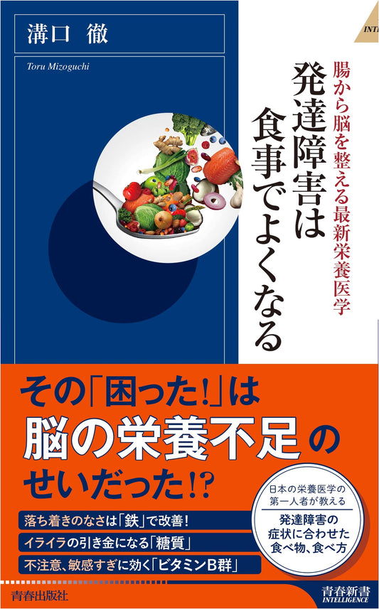Healing Developmental Disorders with Diet: Seishun Shinsho Intelligence Series