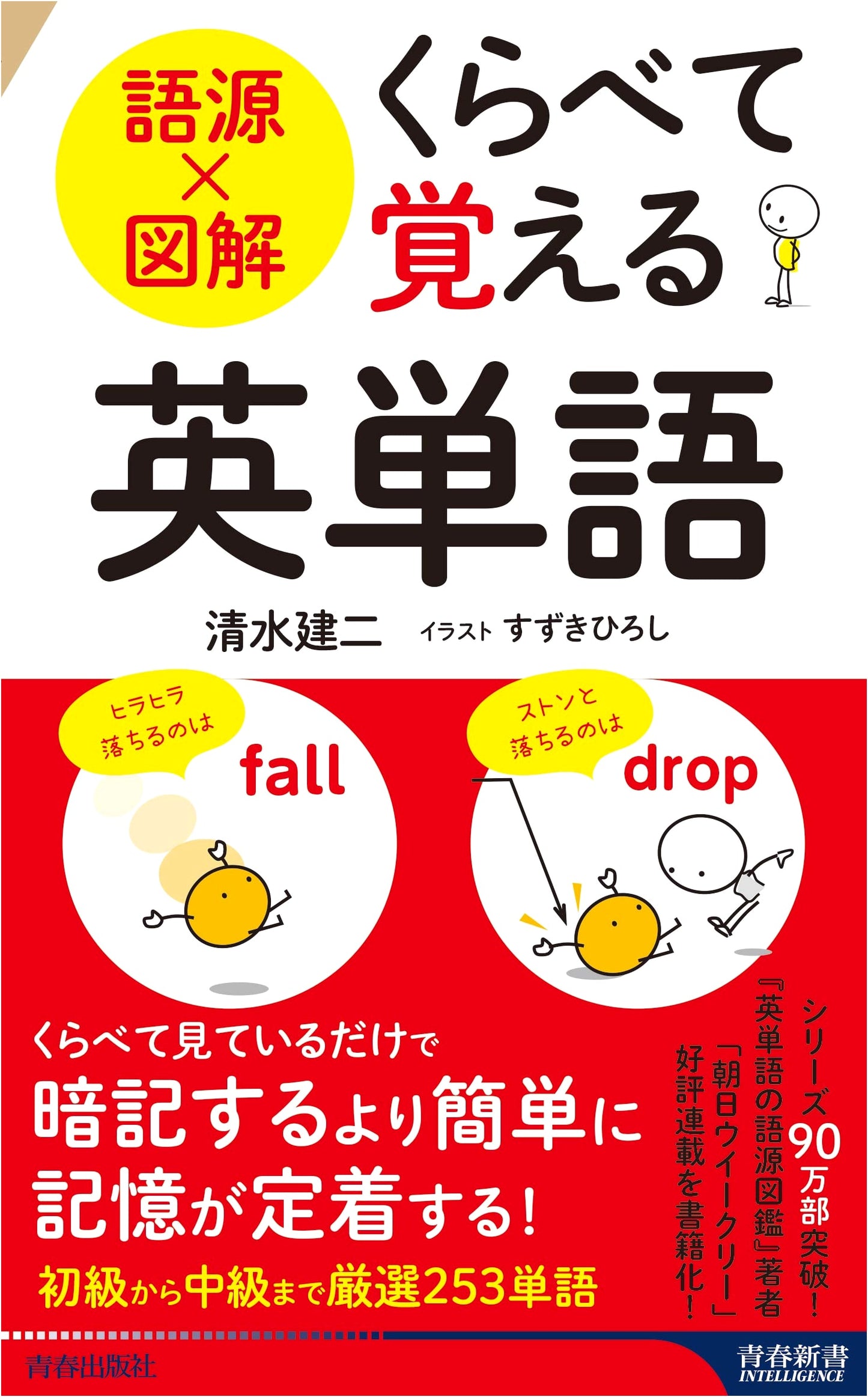Etymology & Illustrations: Learn English Vocabulary by Comparison (Seishun Shinsho INTELLIGENCE 620)