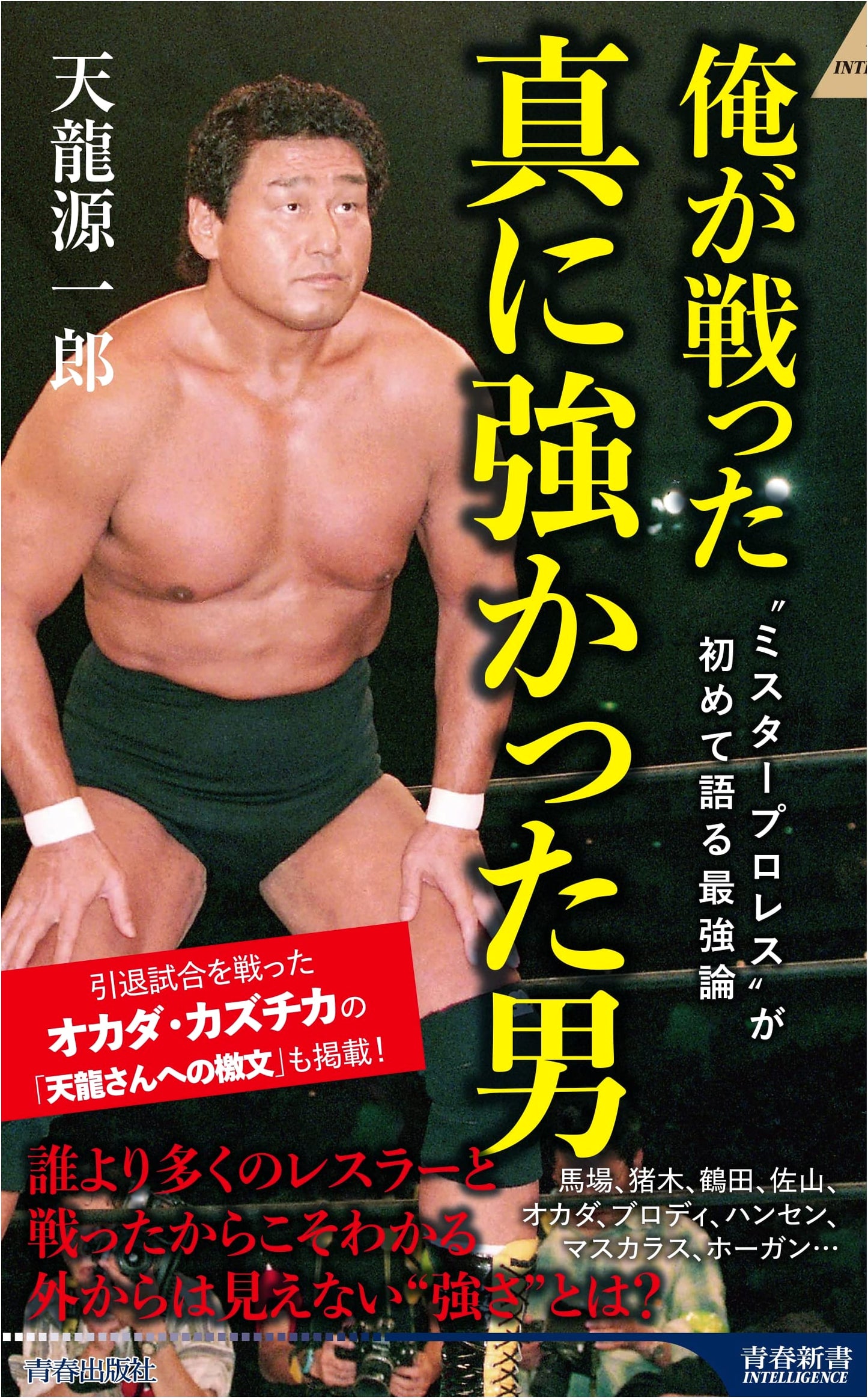 The Truly Strong Men I Fought (Seishun Shinsho Intelligence PI 660)