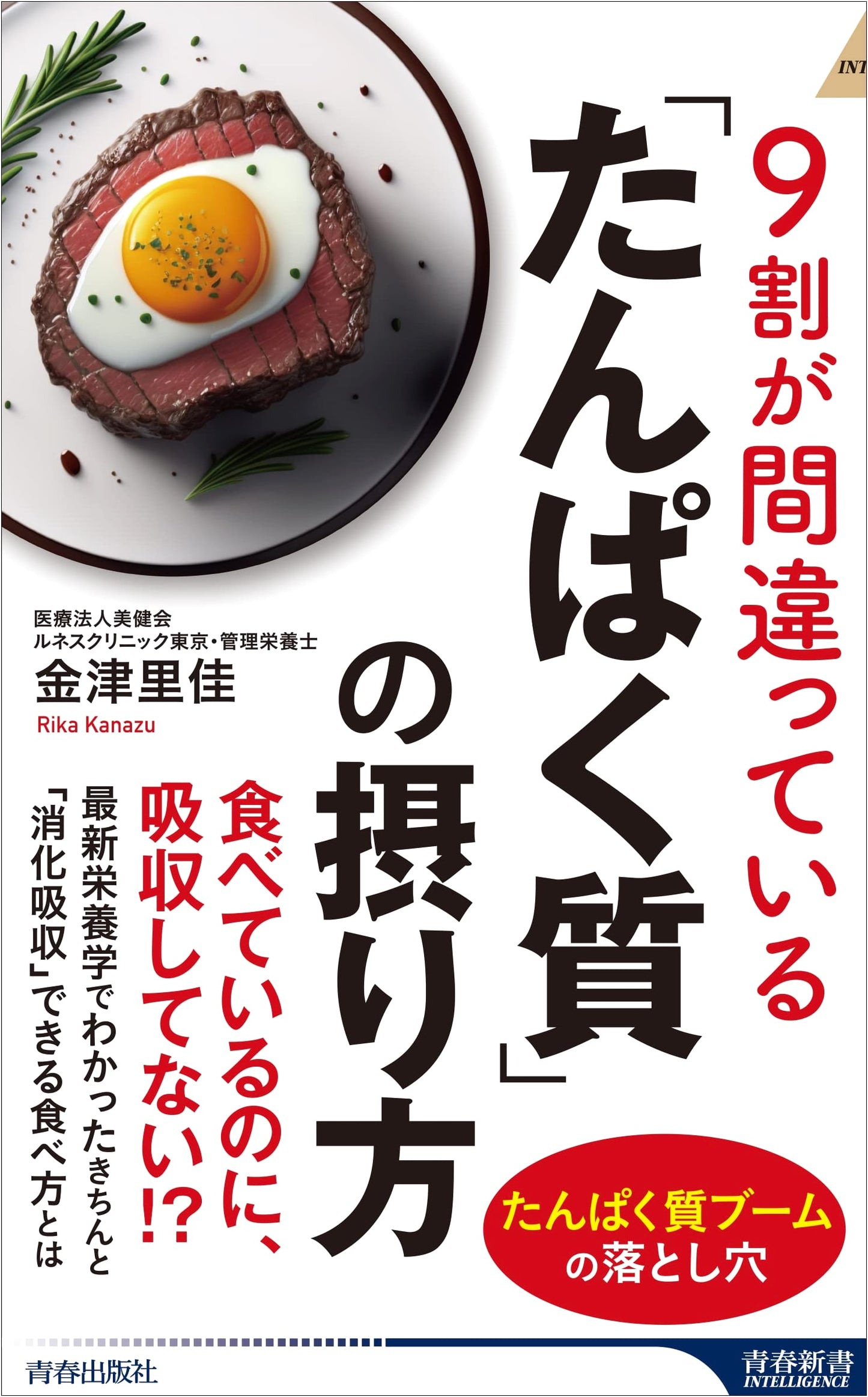 The 90% Mistake: Mastering Protein Intake (Seishun Shinsho Intelligence PI 669)