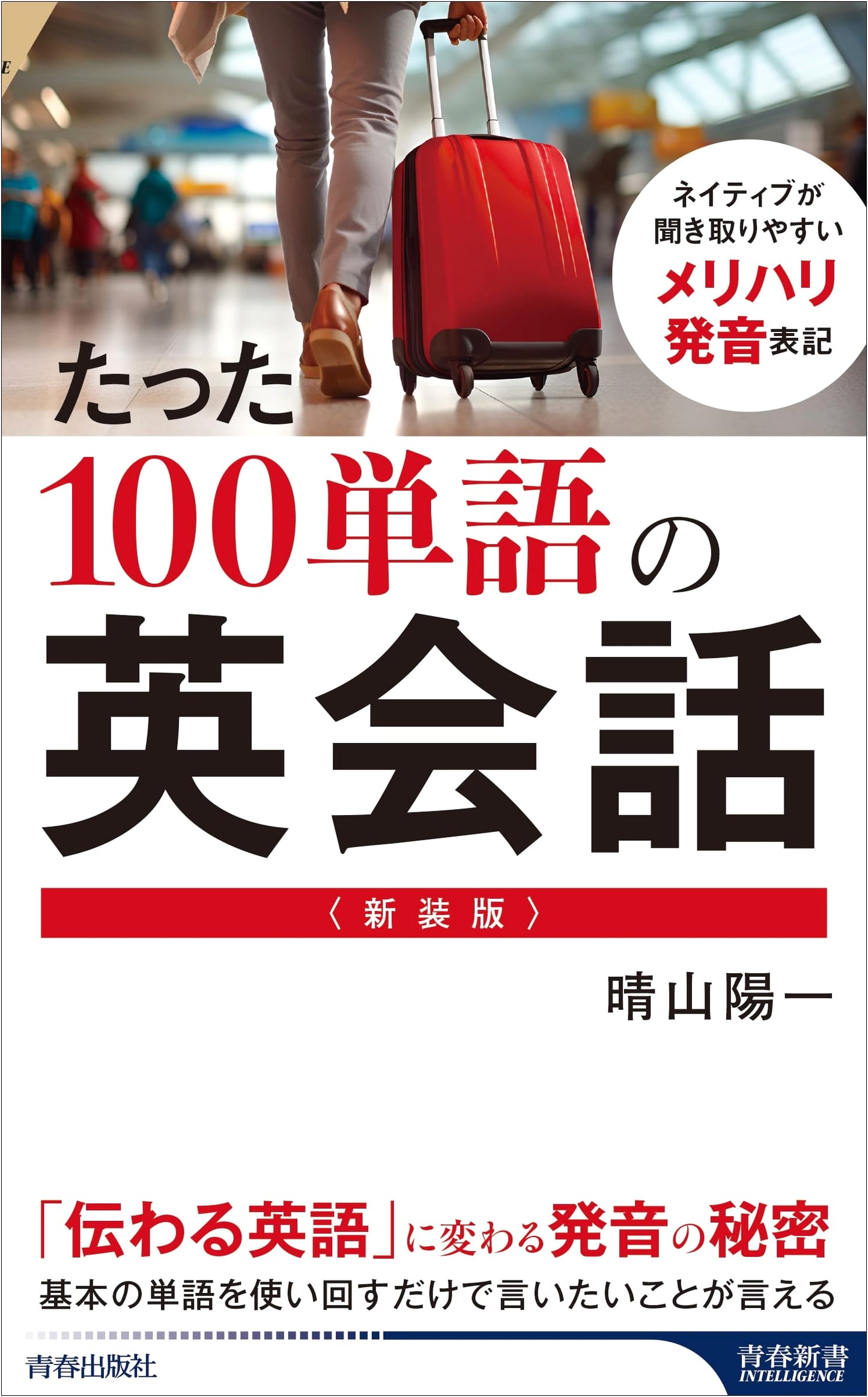 New Edition: English Conversation with Just 100 Words (Seishun Shinsho Intelligence PI 684)