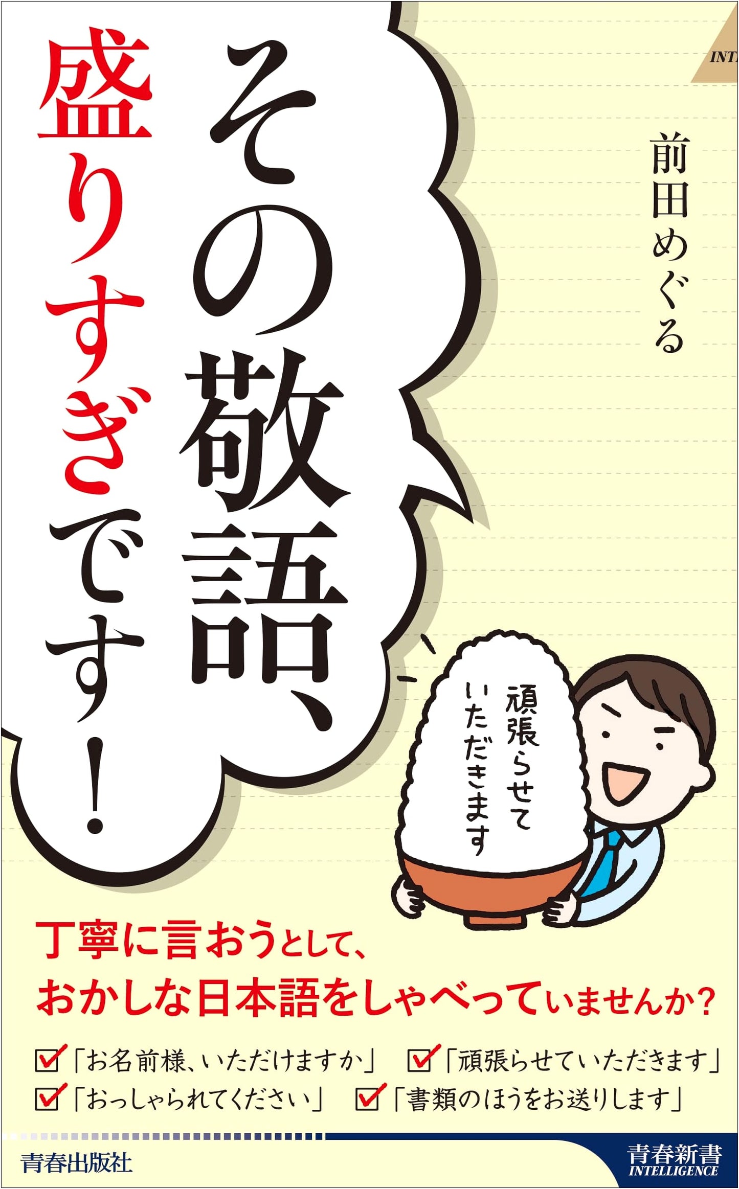 Your Honorifics Are Overdone! (Seishun Shinsho Intelligence PI 702)