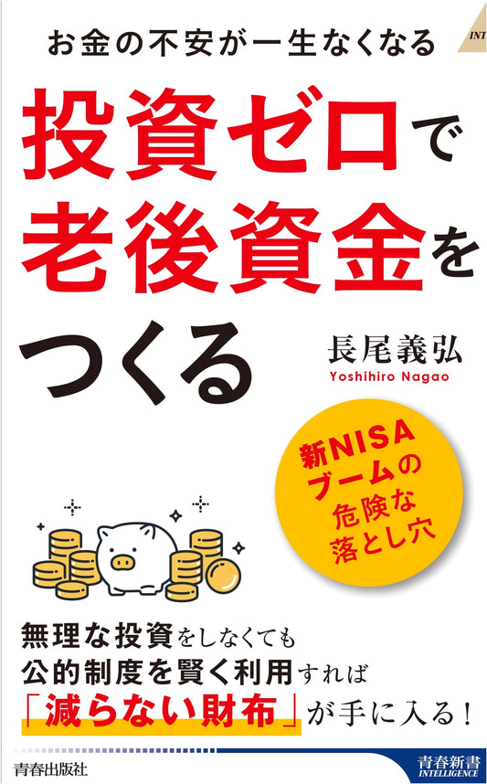 Build Retirement Funds with Zero Investment (Seishun Shinsho Intelligence PI 704)