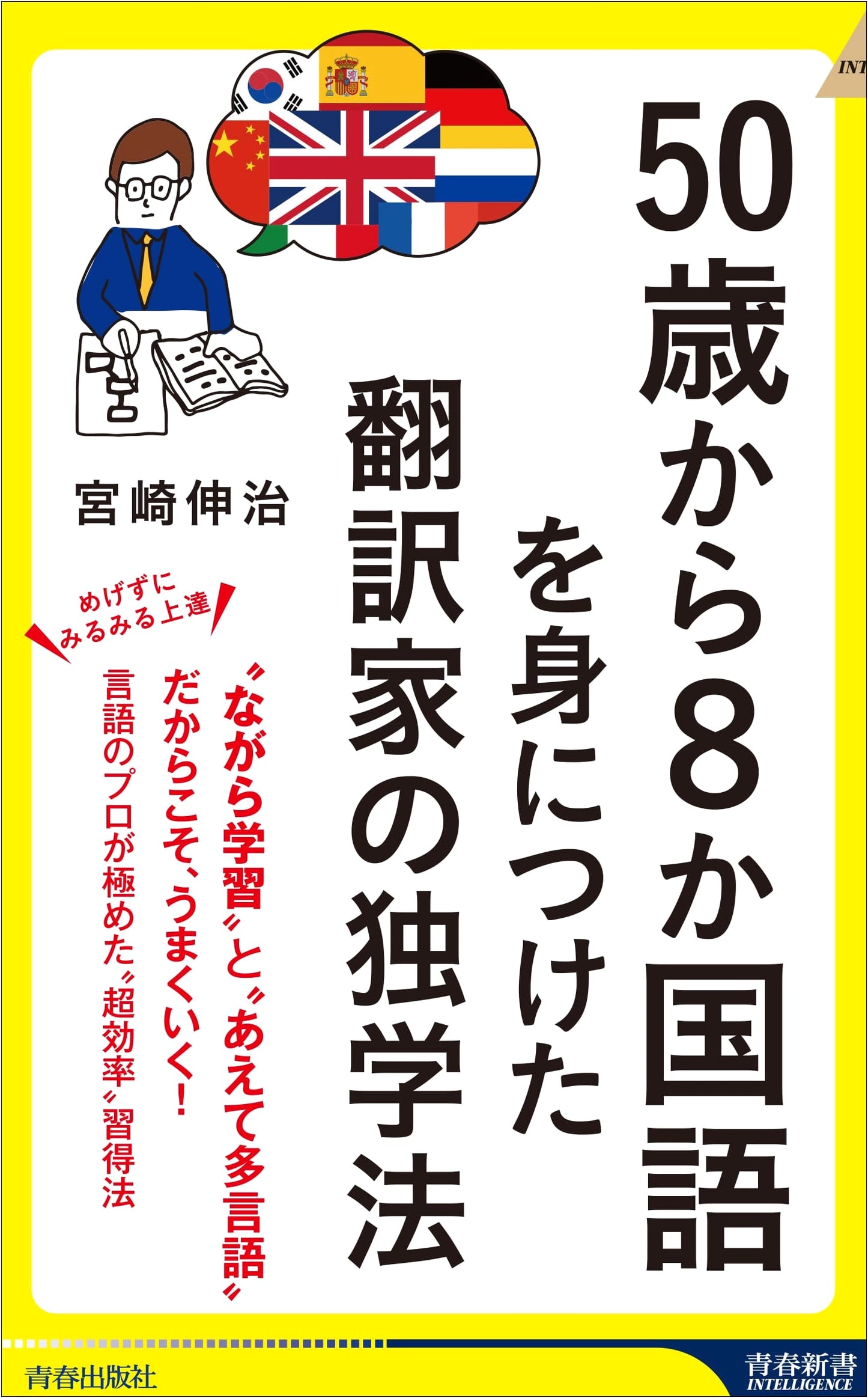 The Translator's Self-Study Method: Mastering 8 Languages from Age 50 (Seishun Shinsho Intelligence)