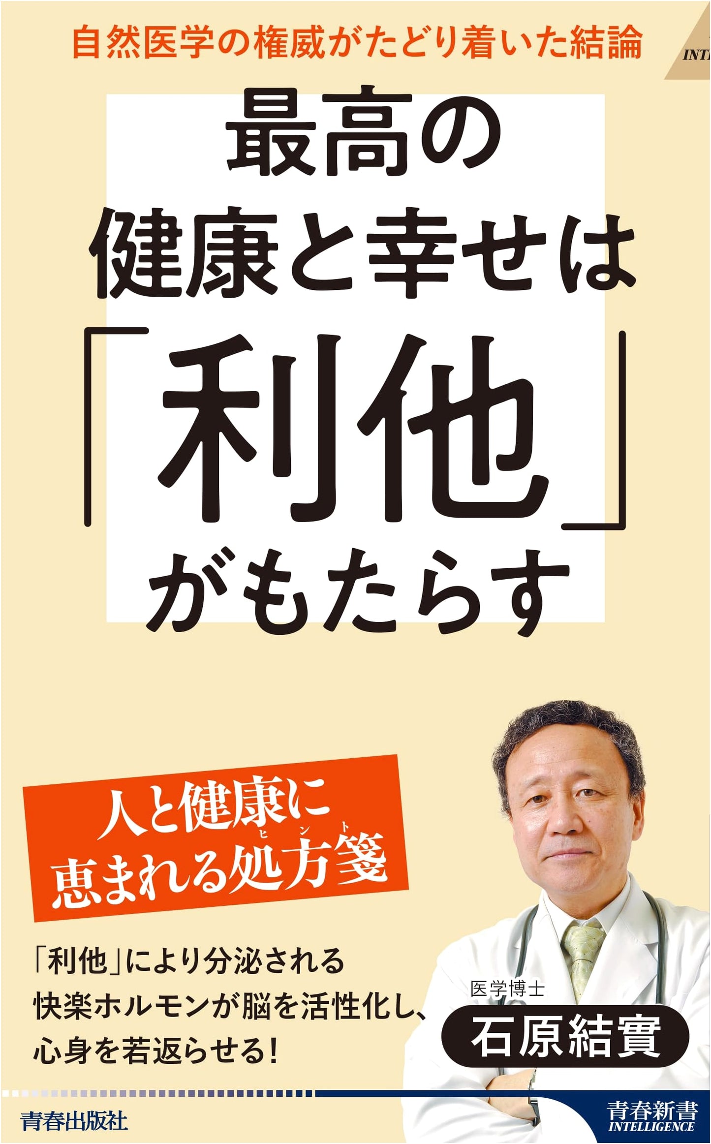 The Best Health and Happiness Come from Altruism (Seishun Shinsho Intelligence PI 723)