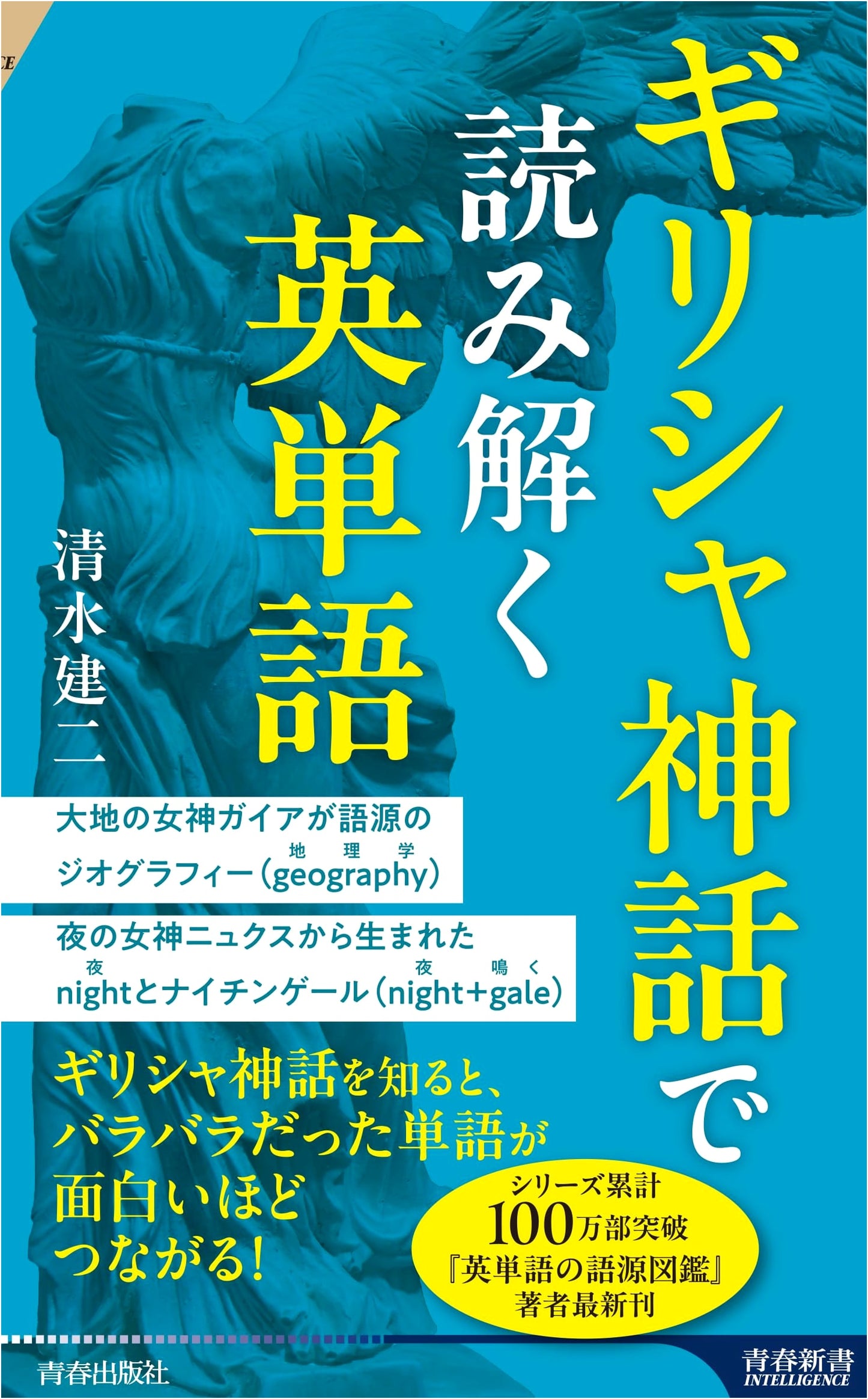 Mastering English Vocabulary with Greek Mythology (Seishun Shinsho Intelligence PI 724)