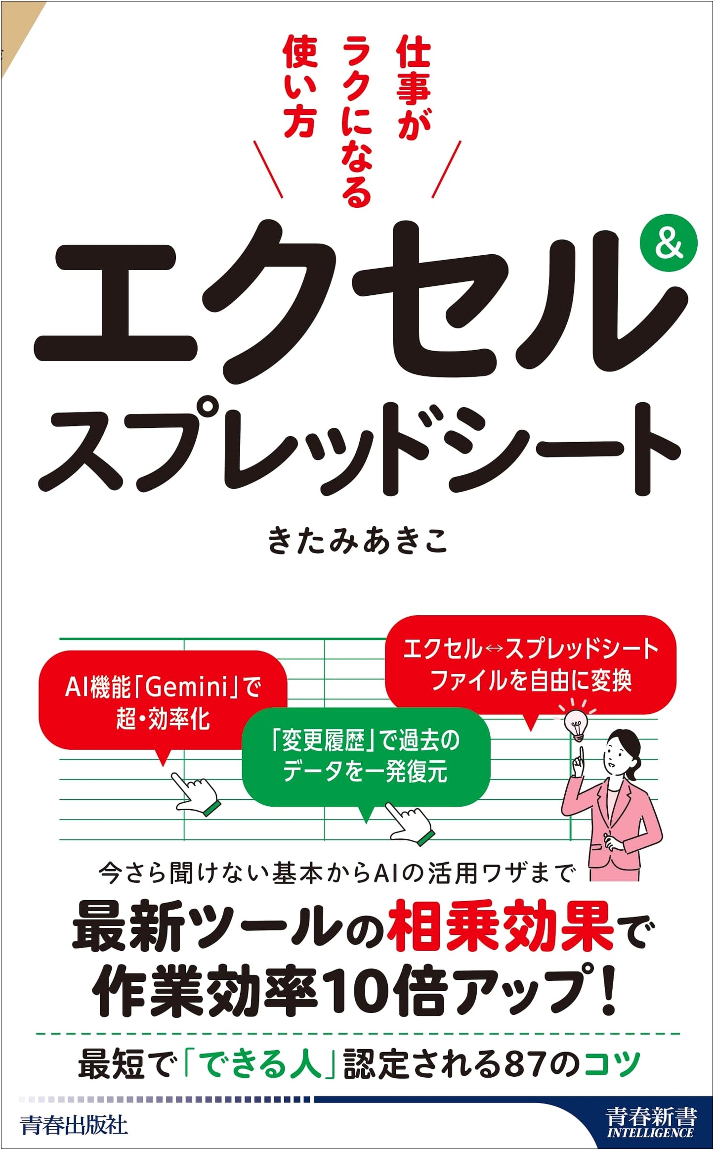 Excel & Spreadsheets: Easy Ways to Make Your Work Life Easier (Seishun Shinsho Intelligence PI 745)