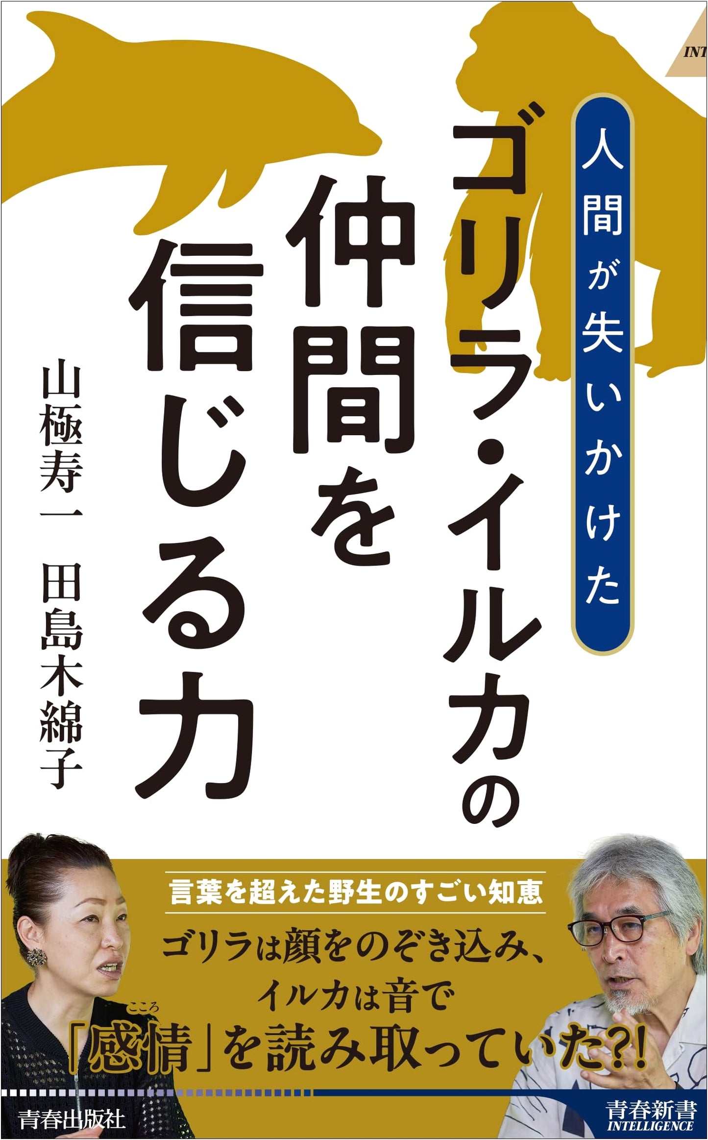 The Power to Trust Gorillas and Dolphins (Seishun Shinsho Intelligence PI 756)