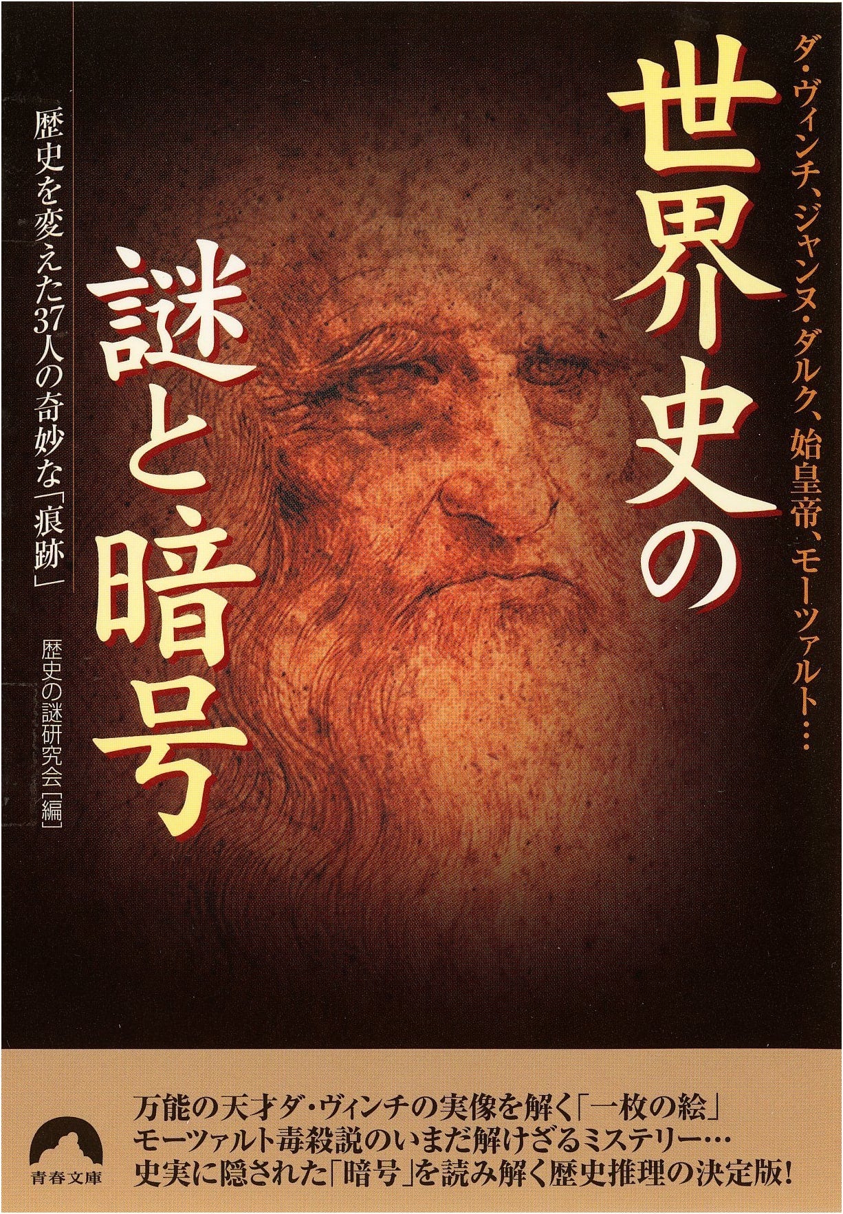 Mysteries & Ciphers of World History: Da Vinci, Joan of Arc, Qin Shi Huang, Mozart...