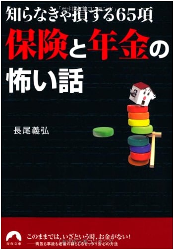 Scary Stories of Insurance and Pensions (Seishun Bunko Edition)