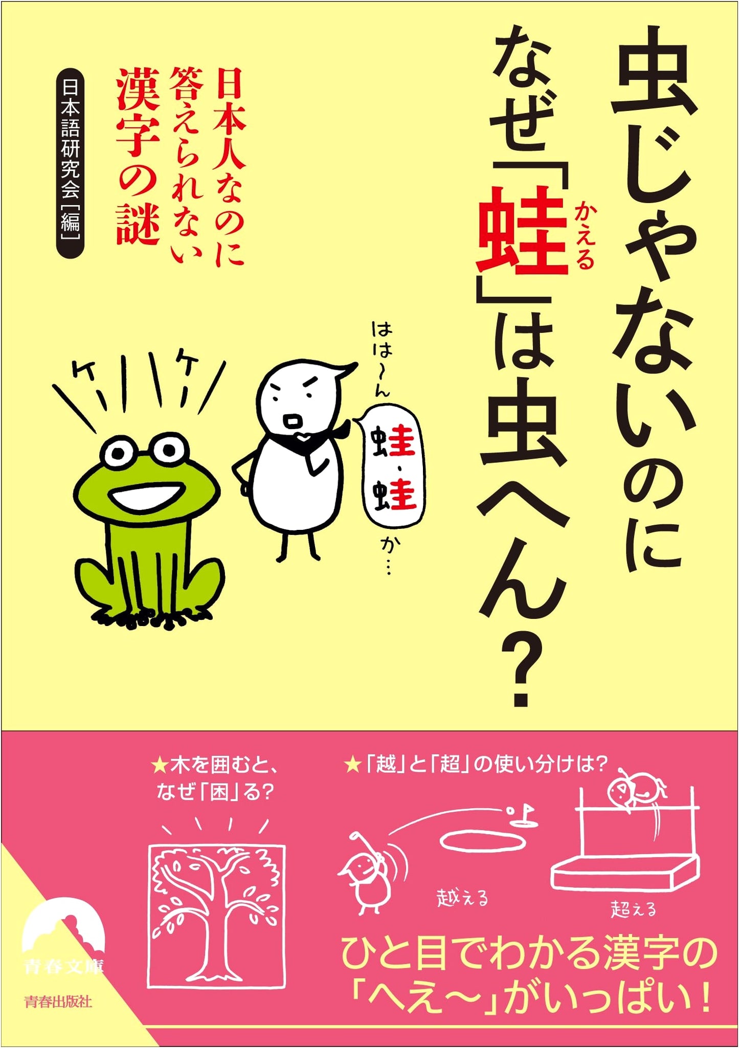 Why Is 'Frog' Written with the Insect Radical Despite Not Being an Insect? (Seishun Bunko)