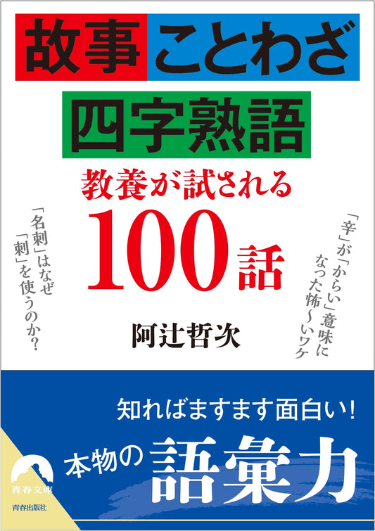 100 Stories to Test Your Knowledge: Japanese Anecdotes, Proverbs, and Four-Character Idioms