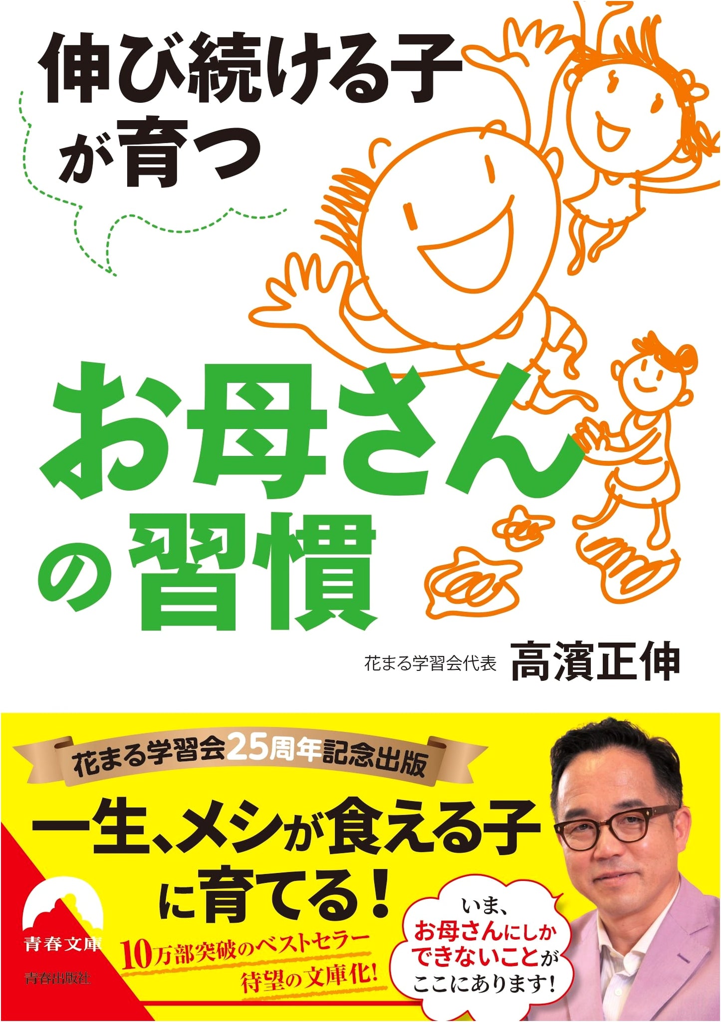Mom's Habits for Raising Children Who Continuously Grow (Seishun Bunko Series)