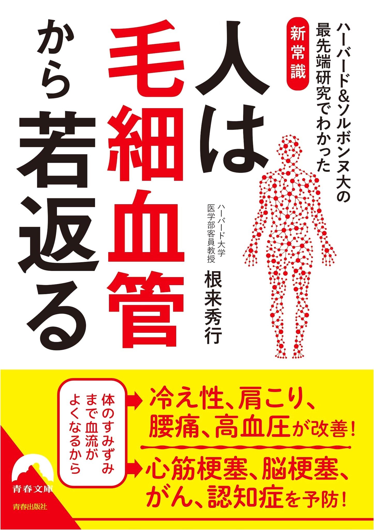 Rejuvenate from Your Capillaries: The Key to Youthful Living (Seishun Bunko)
