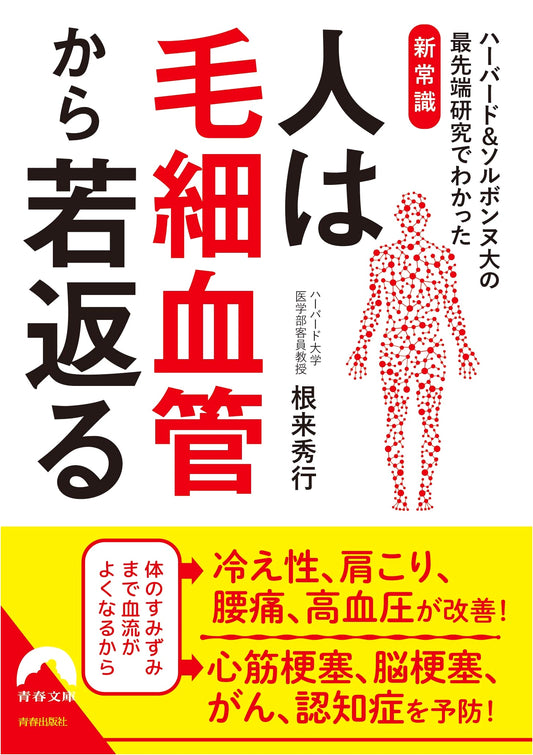 Rejuvenate from Your Capillaries: The Key to Youthful Living (Seishun Bunko)