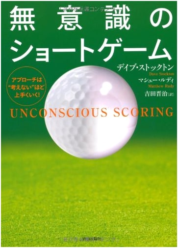 The Unconscious Short Game