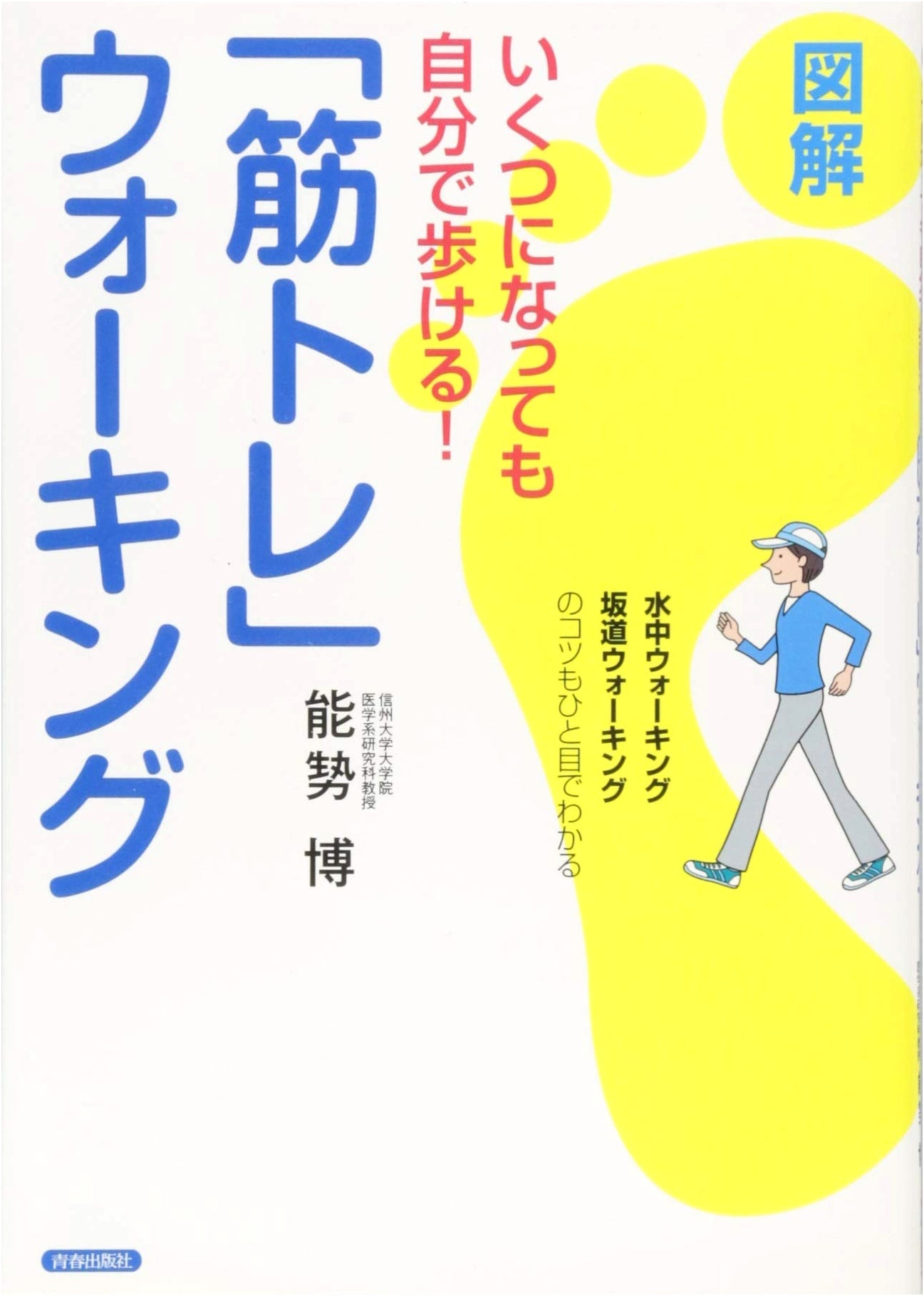 Stay Active at Any Age! Illustrated Muscle Training Walking Guide