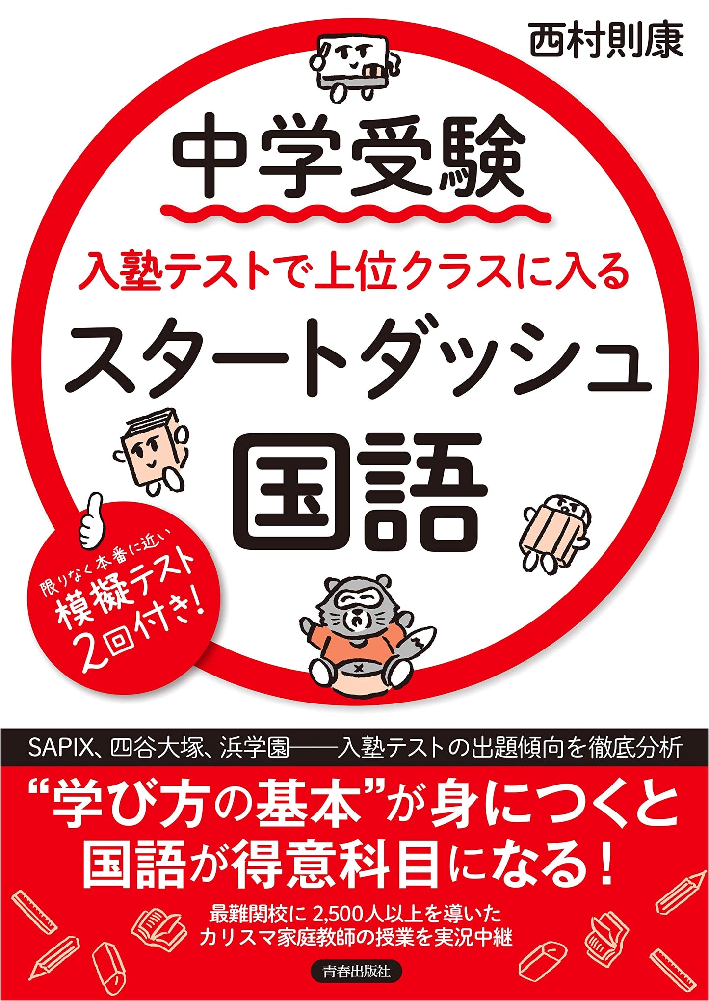 Start Dash for Top Class in Junior High Entrance Exam: Diagnostic Test Prep [Japanese Language]