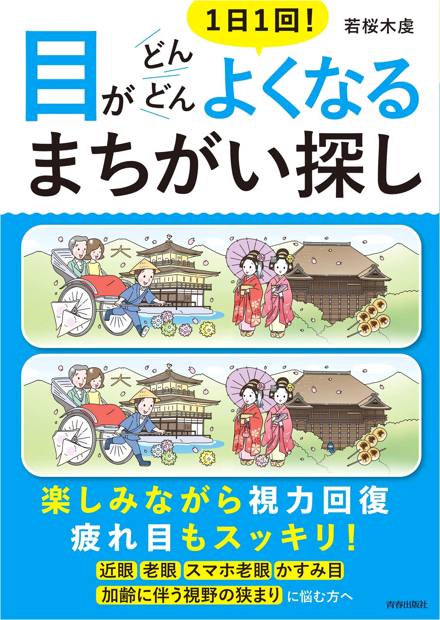 Daily Spot the Difference Puzzles: Improve Your Eyesight Once a Day!