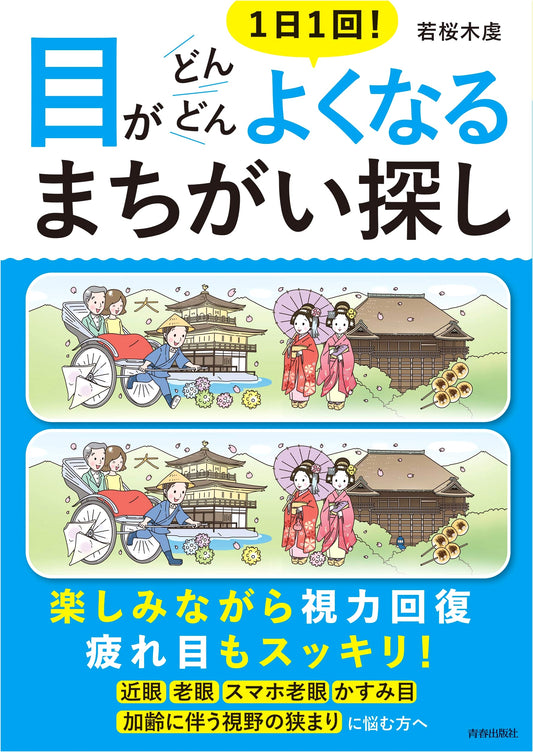 Daily Spot the Difference Puzzles: Improve Your Eyesight Once a Day!
