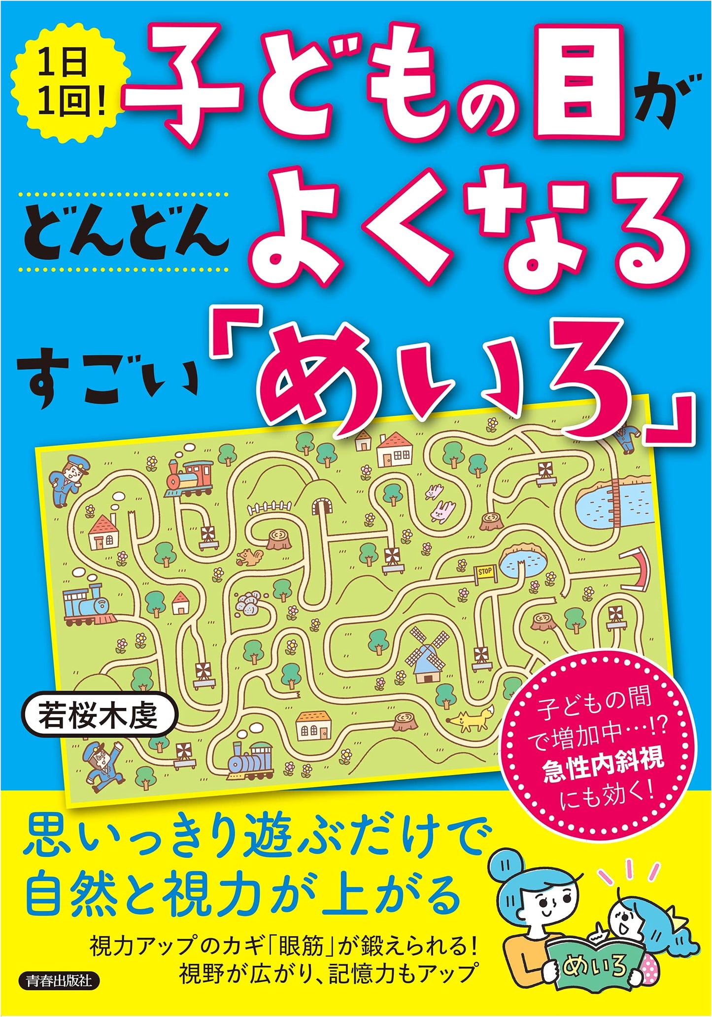 Improve Kids' Eyesight Daily! Amazing Maze Puzzles