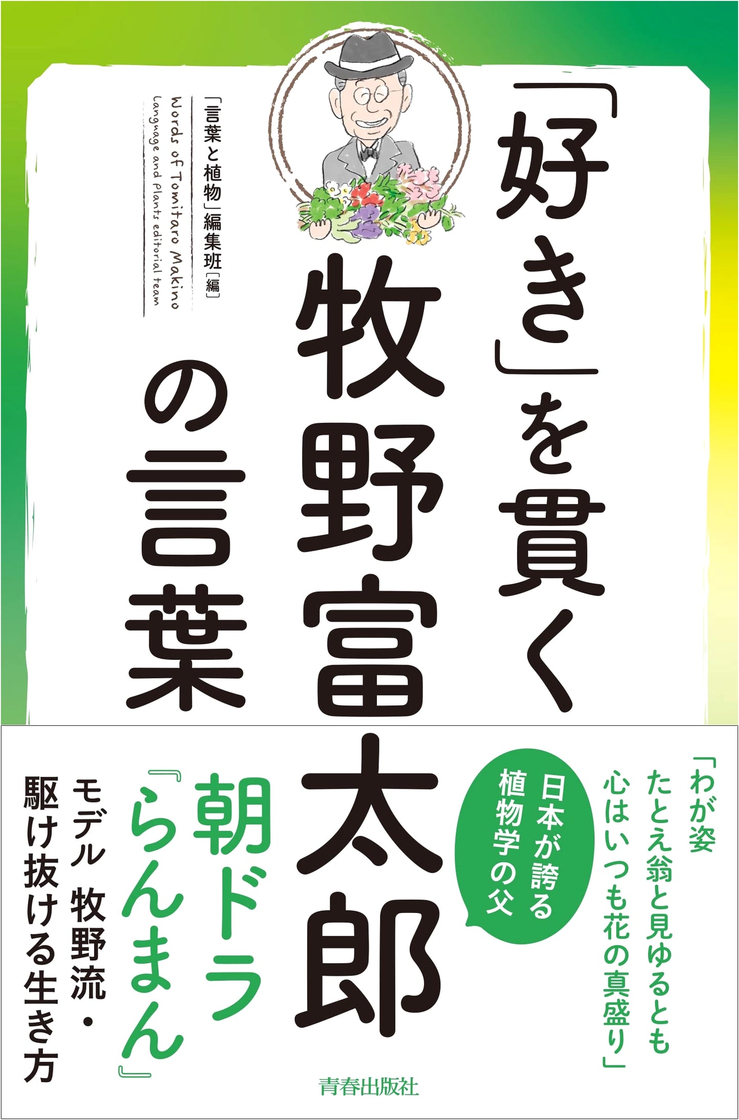 Tomitaro Makino's Wisdom: Living a Life Devoted to Your Passions