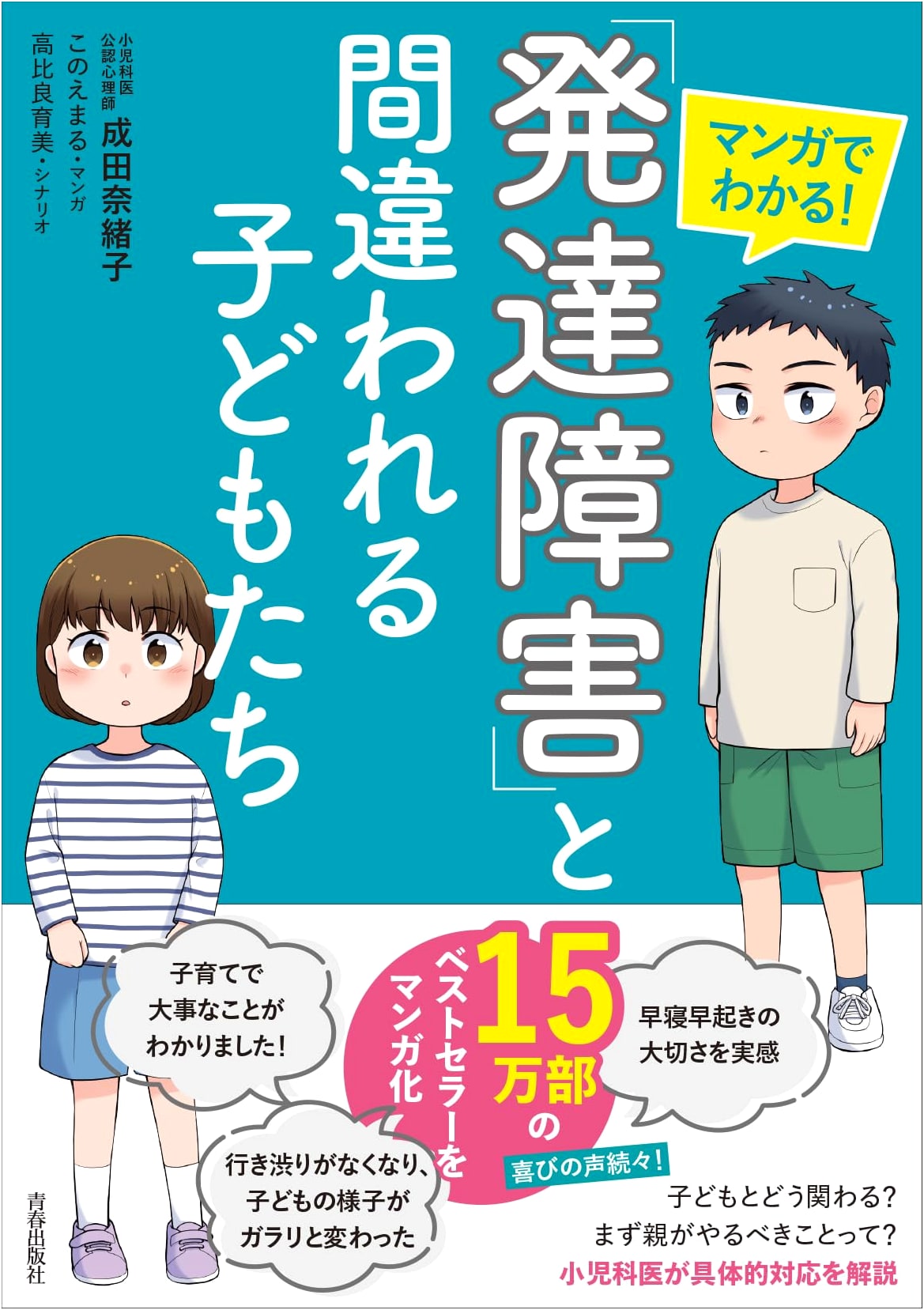 Manga Guide to Children Misdiagnosed with Developmental Disorders by Naoko Narita