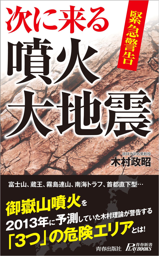 Emergency Warning: The Next Upcoming Eruption and Great Earthquake