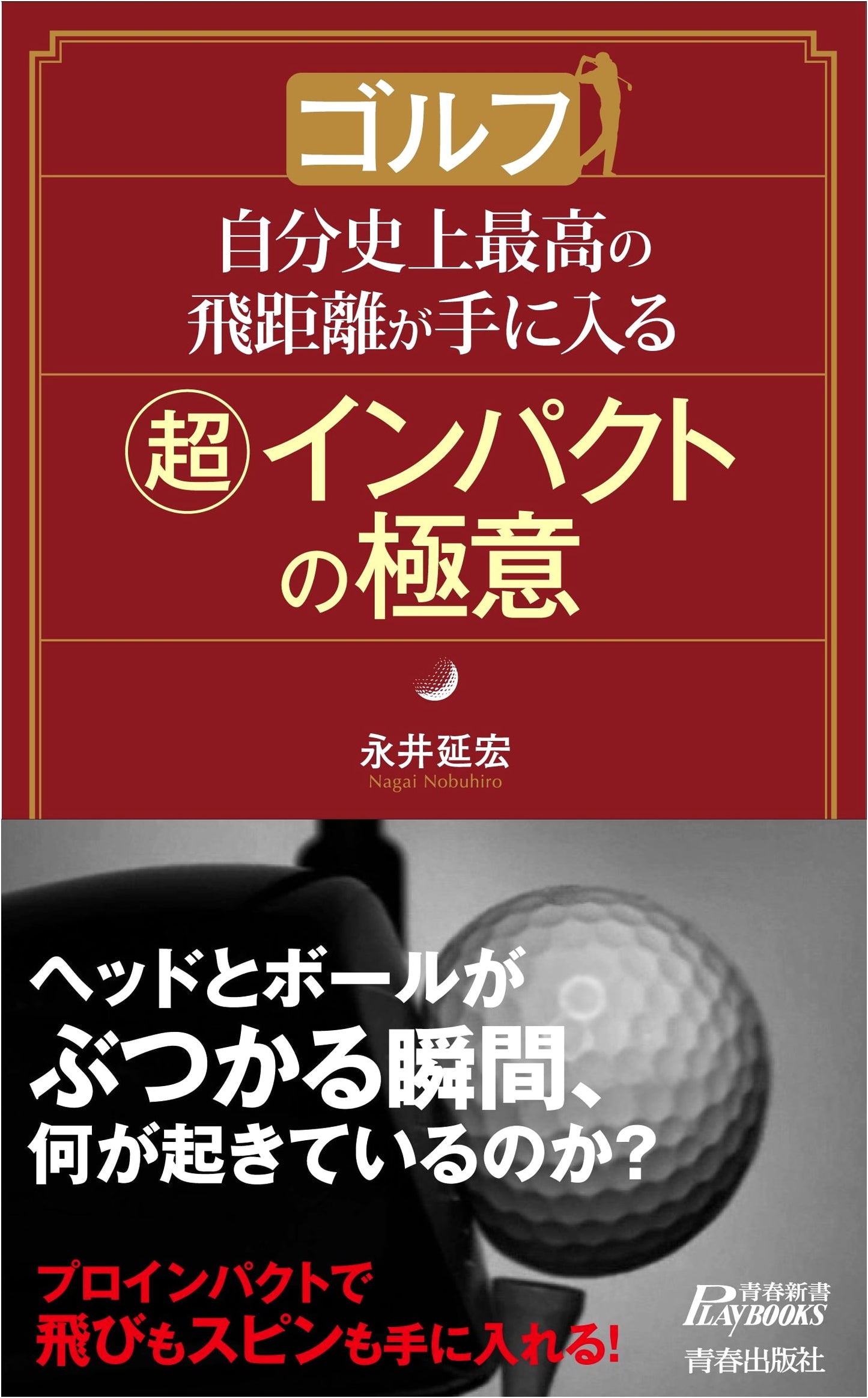 Golf: The Secrets to Ultra-Impact for Your Best-Ever Distance (Seishun Shinsho Playbooks)