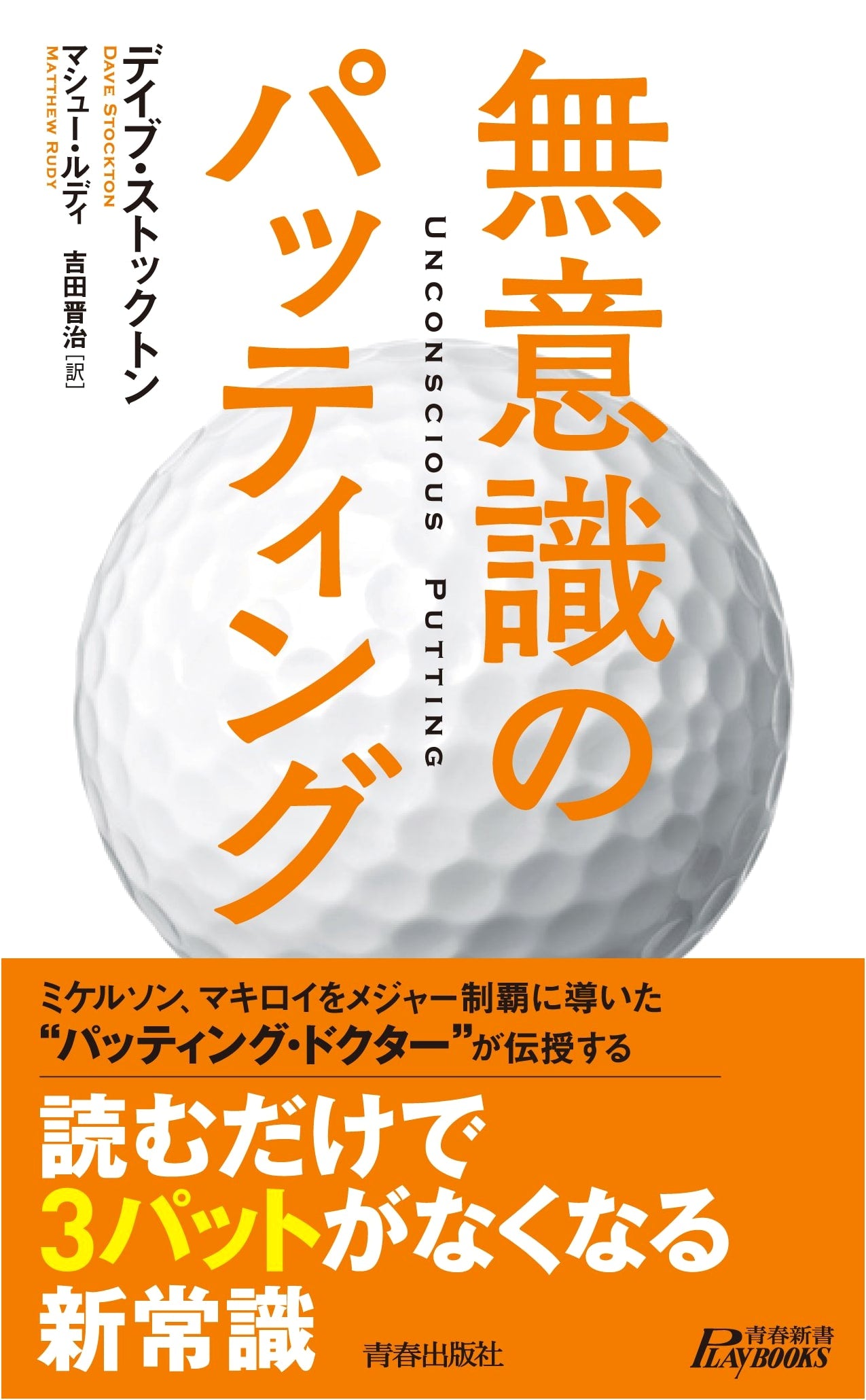 Unconscious Putting (Seishun Shinsho Playbooks)