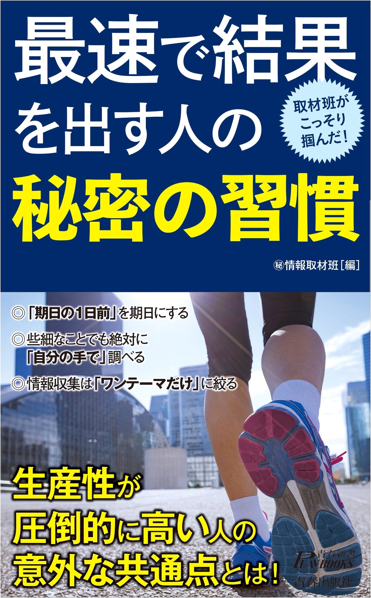 The Secret Habits of High Achievers (Seishun Shinsho Play Books)