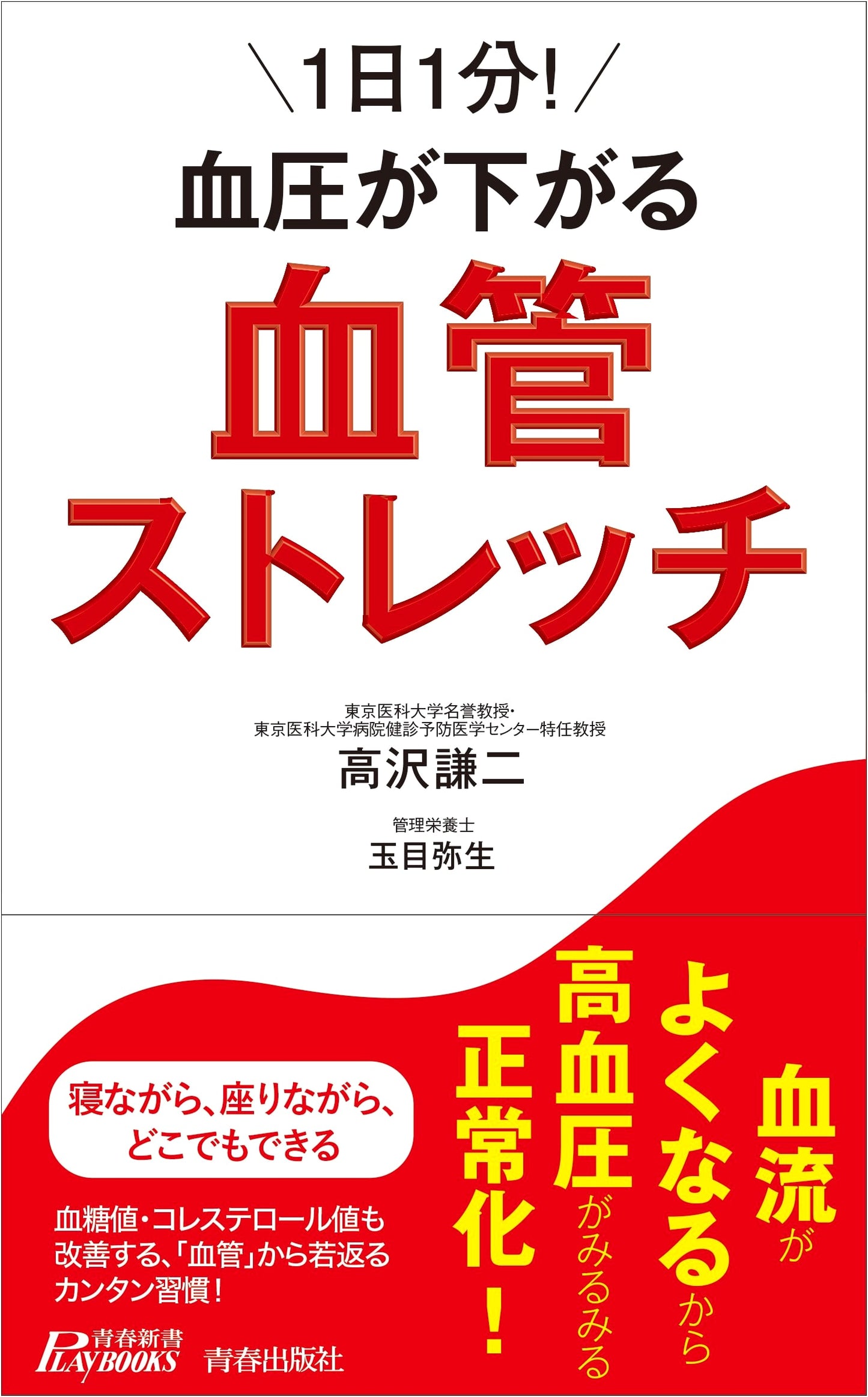 Lower Your Blood Pressure in 1 Minute a Day! Vascular Stretches (Seishun Shinsho Play Books)