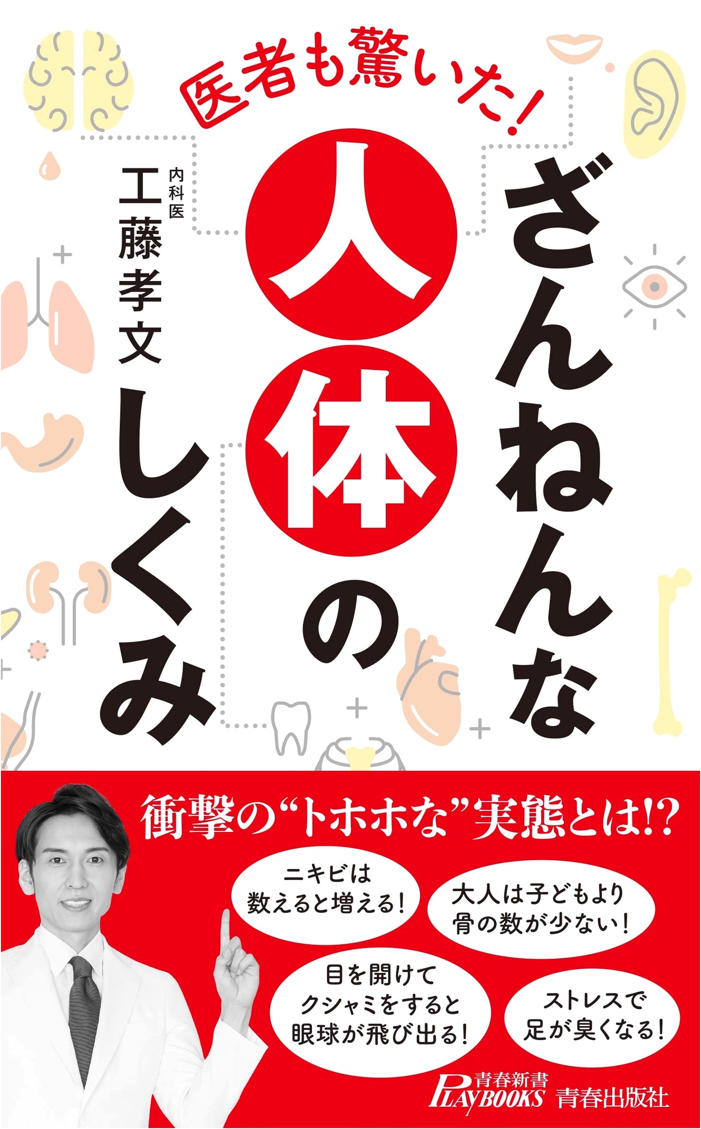 Even Doctors Are Surprised! The Unfortunate Mechanisms of the Human Body (Seishun Shinsho Playbooks)