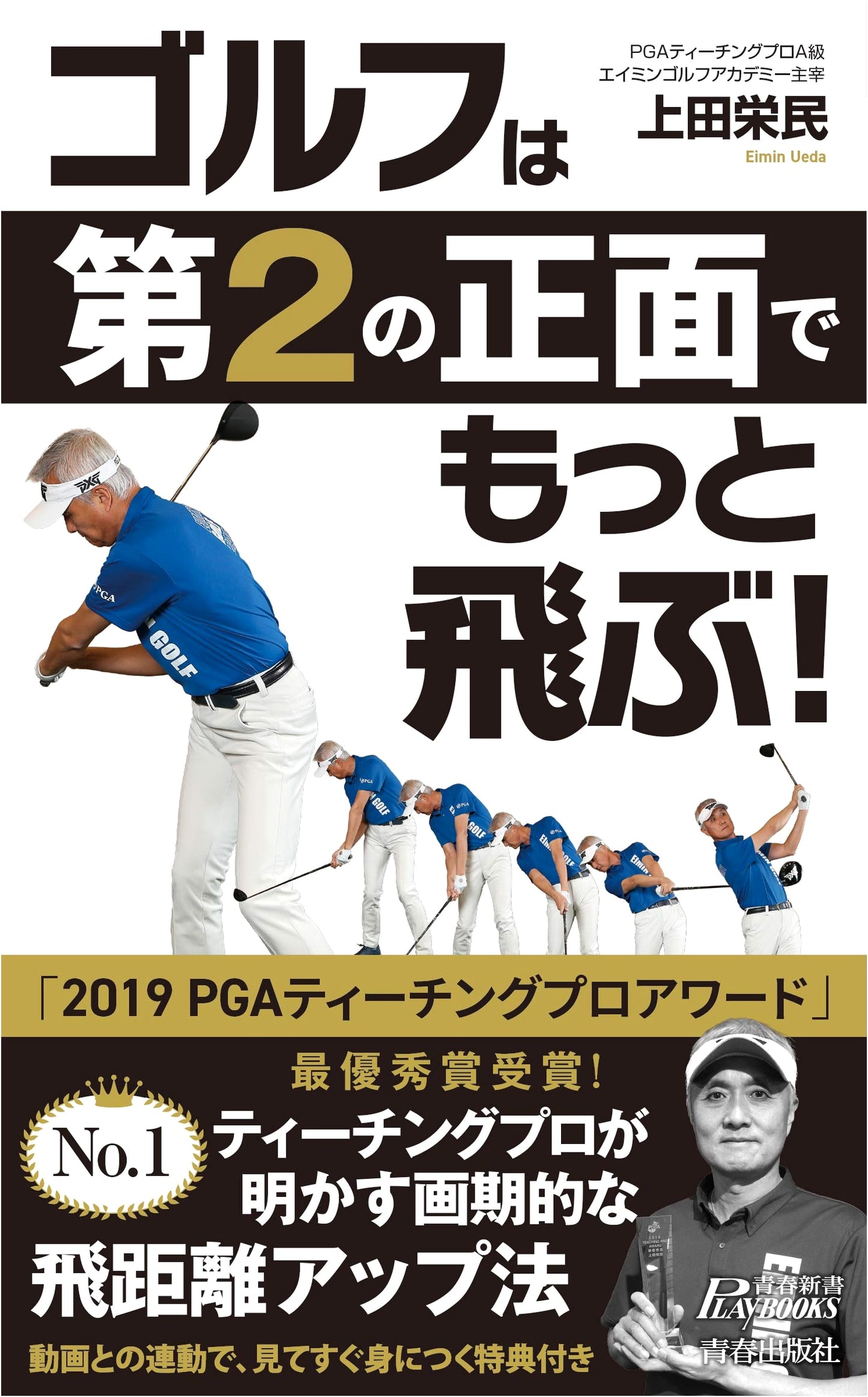 Unleash Your Golf Drive: Fly Further with the 'Second Front' Technique (Seishun Shinsho Play Books)