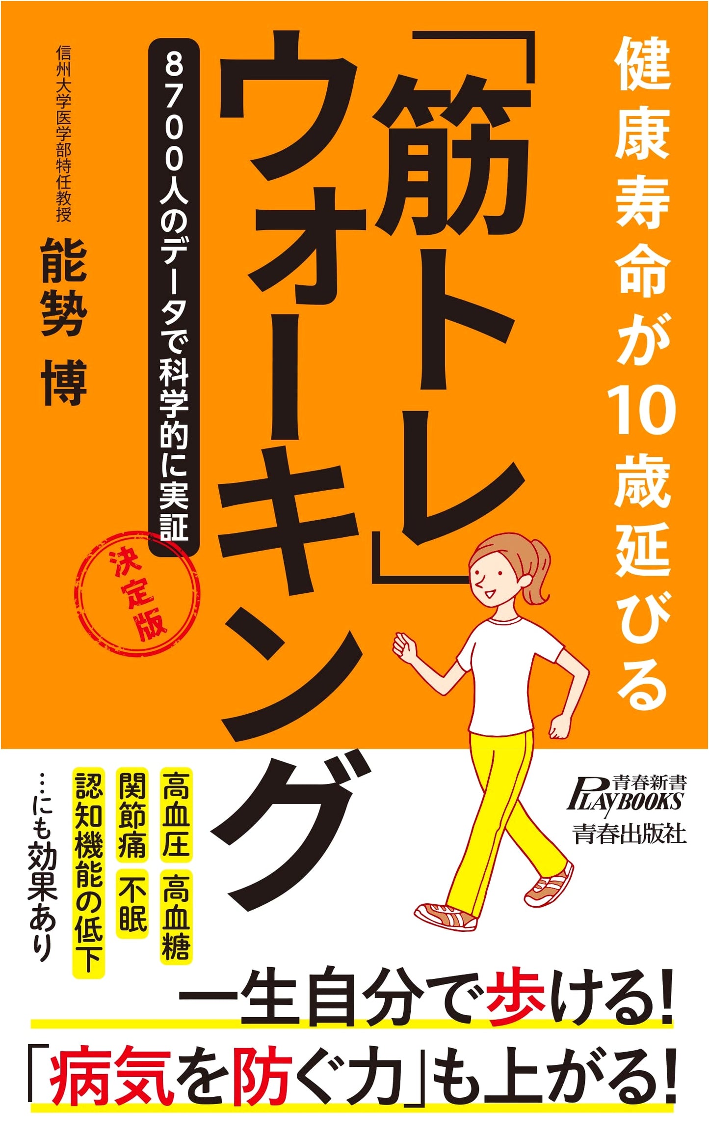 Extend Your Healthy Lifespan by 10 Years: The Definitive Guide to 'Muscle Training' Walking