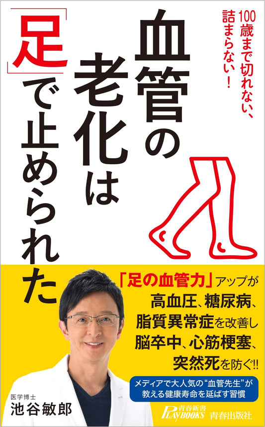 How Your Legs Can Stop Vascular Aging: Seishun Shinsho Play Books