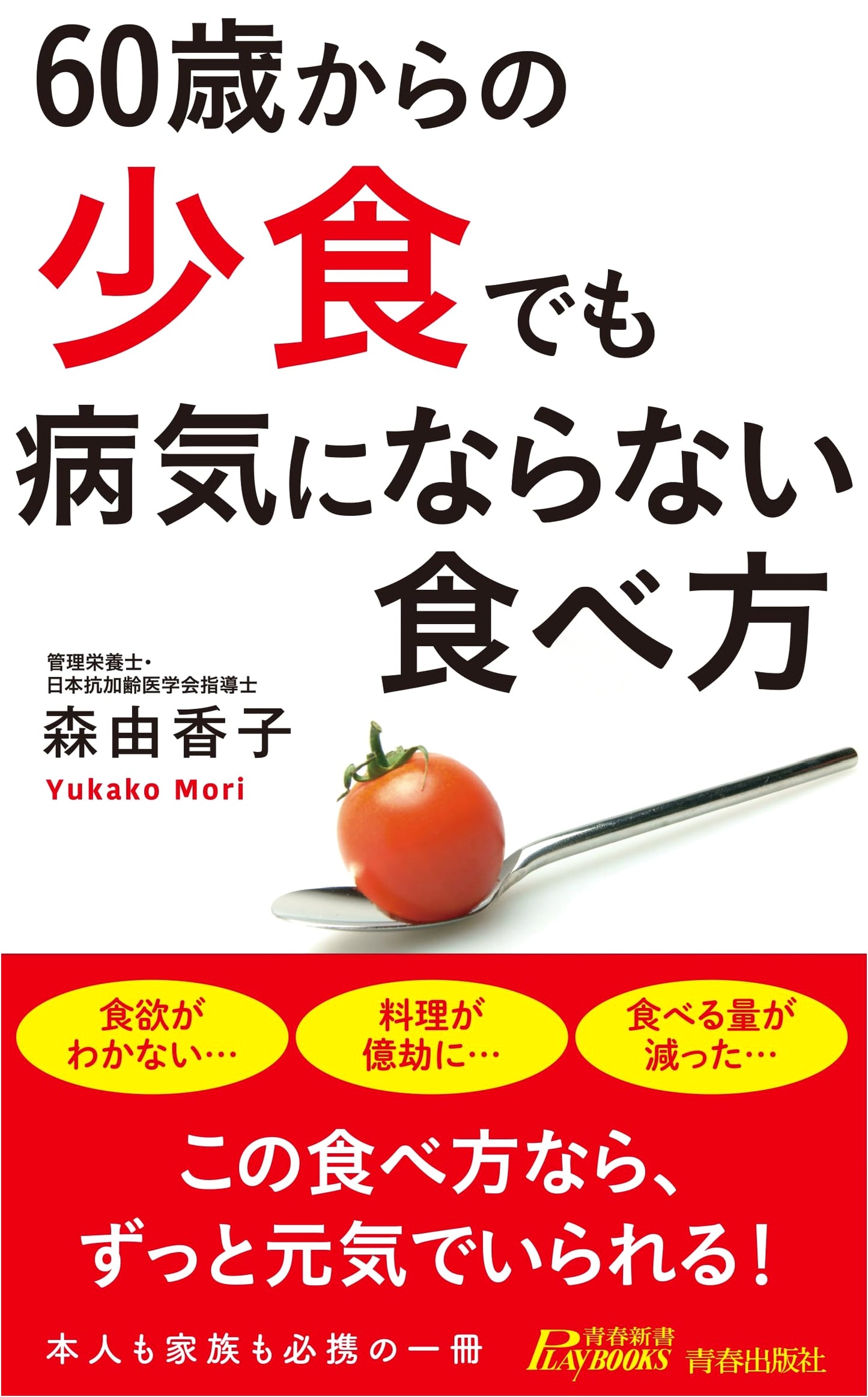 How to Eat Small Portions and Stay Healthy from Age 60 (Seishun Shinsho Play Books P 1222)