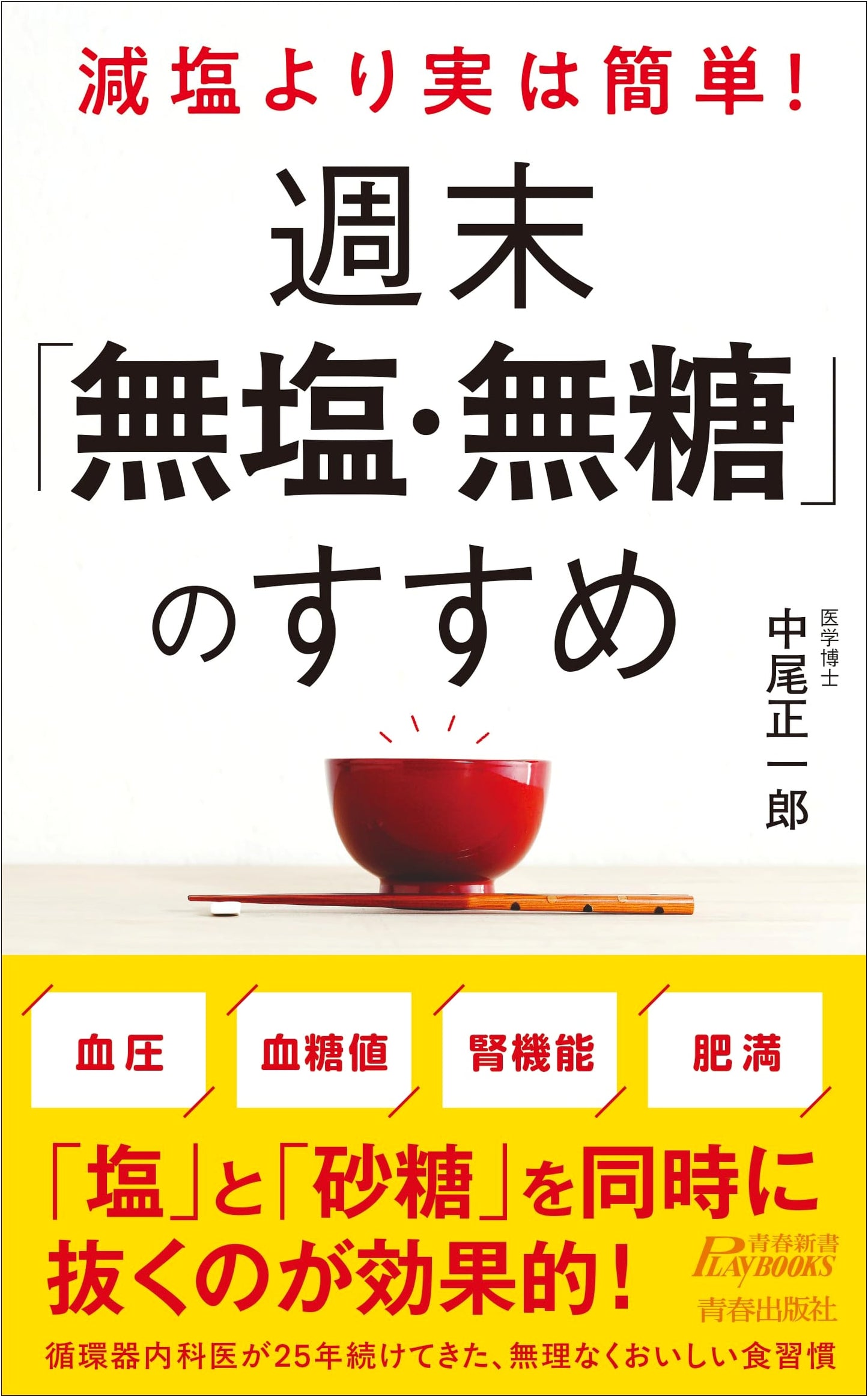 Easier Than Low-Salt! Weekend Salt-Free, Sugar-Free Diet by Shoichiro Nakao