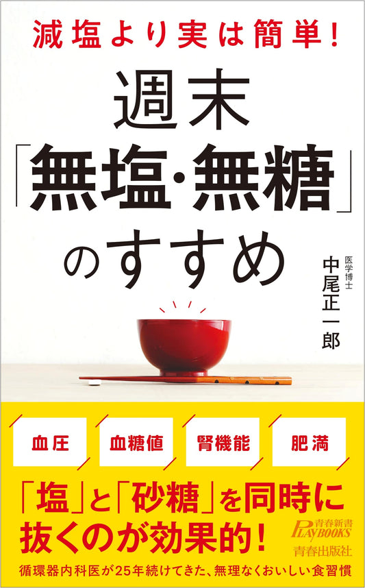 Easier Than Low-Salt! Weekend Salt-Free, Sugar-Free Diet by Shoichiro Nakao