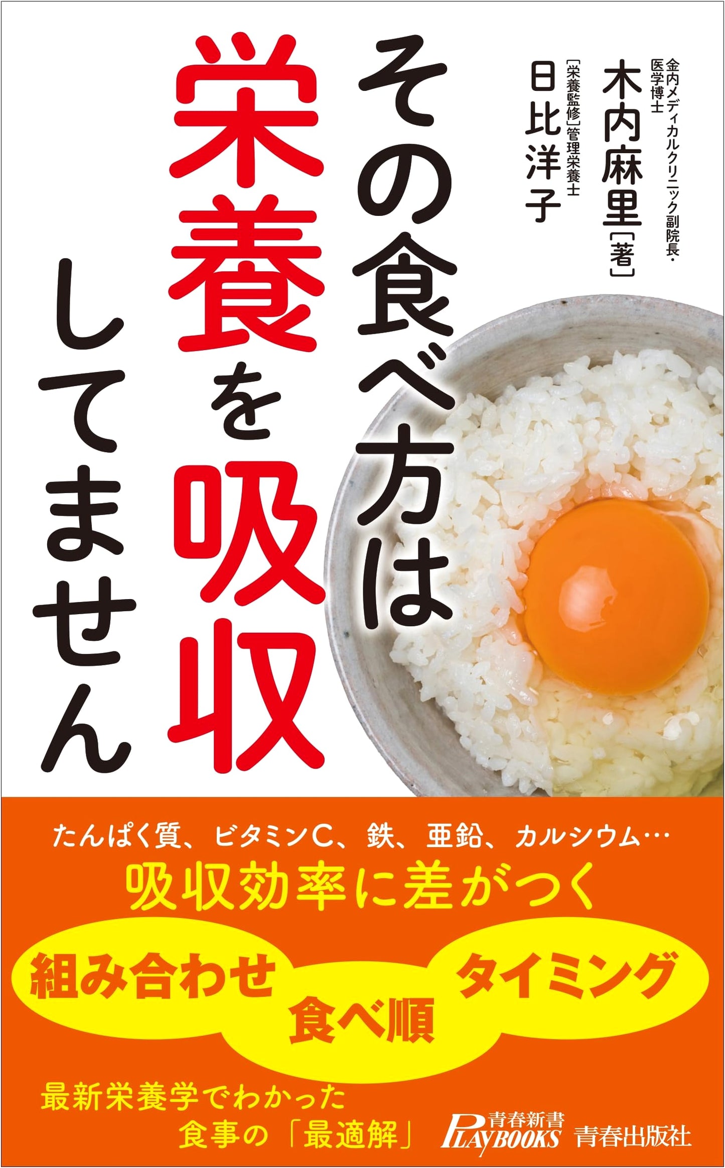 The Way You Eat Prevents Nutrient Absorption: Seishun Shinsho Play Books