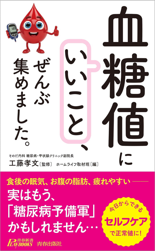 All Good Things for Blood Sugar Levels (Seishun Shinsho Play Books P 1250)