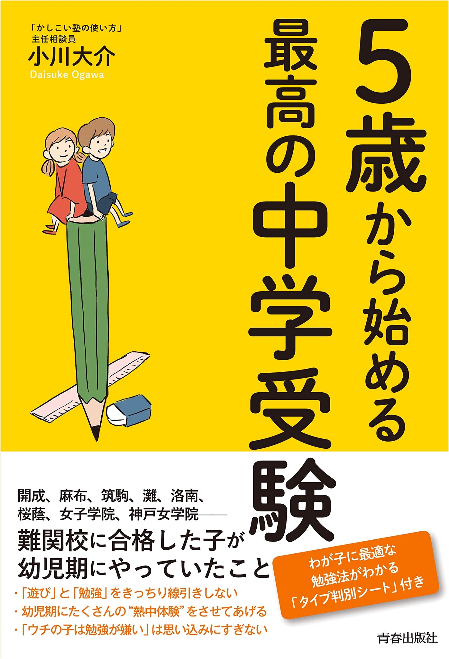 The Best Junior High School Entrance Exam Prep Starting from Age 5