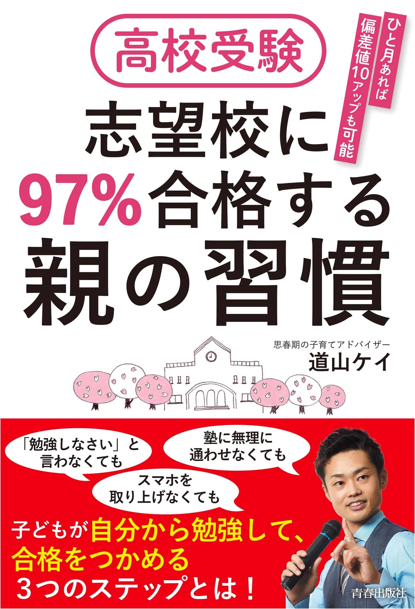Parenting Habits for 97% Success Rate in High School Entrance Exams