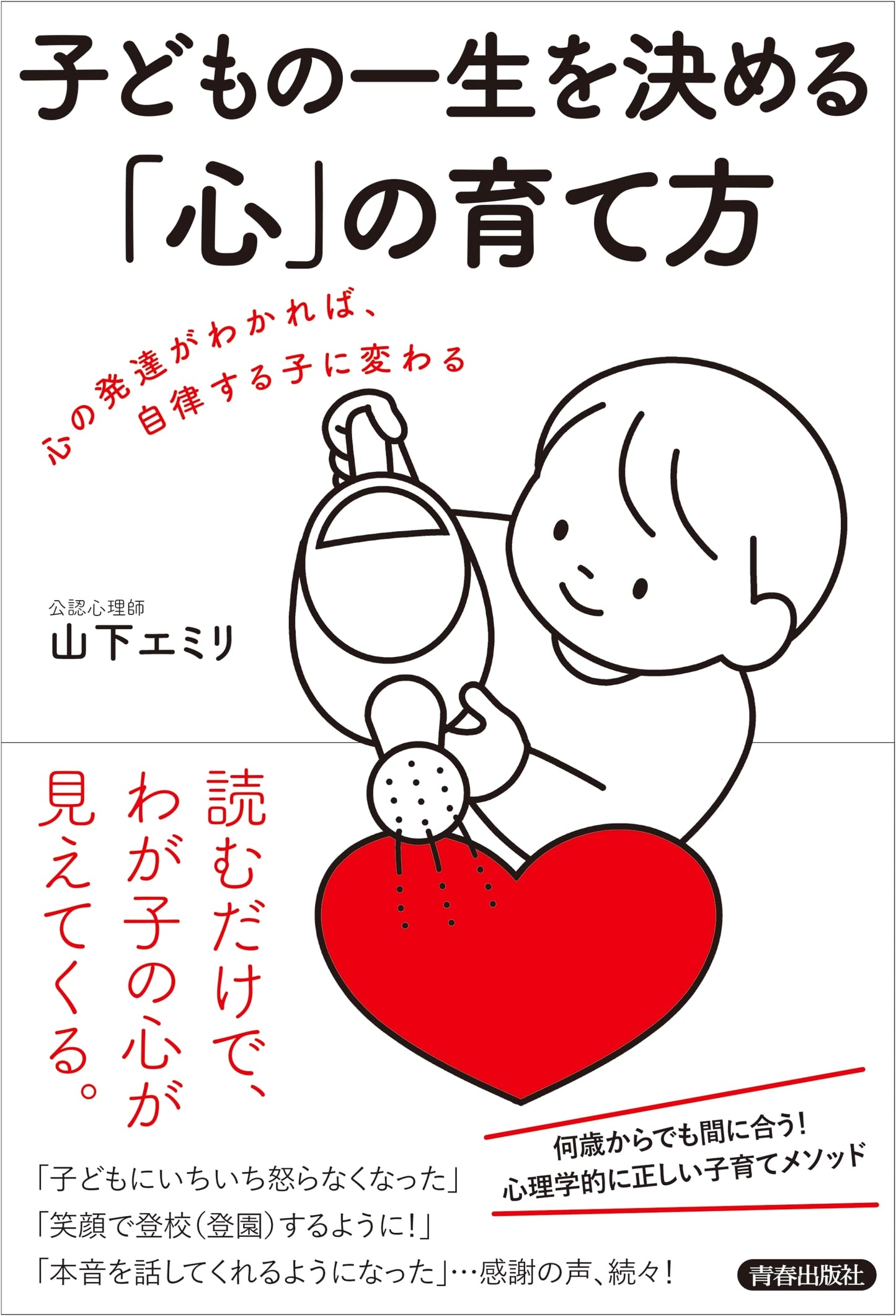 Nurturing the Heart that Determines a Child's Lifetime
